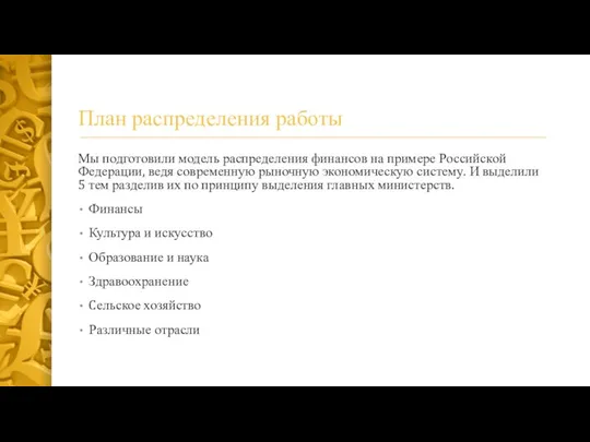 План распределения работы Мы подготовили модель распределения финансов на примере Российской Федерации,