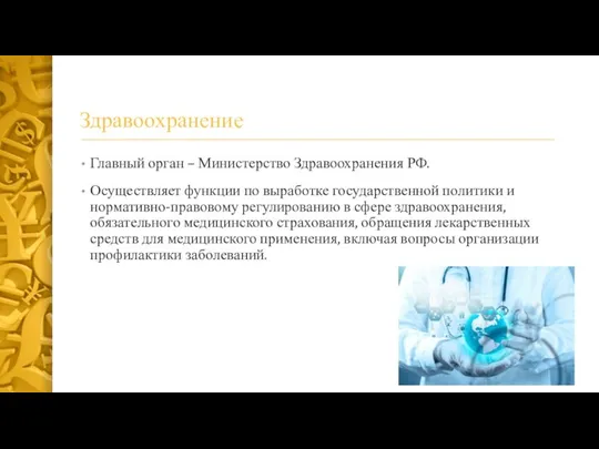 Здравоохранение Главный орган – Министерство Здравоохранения РФ. Осуществляет функции по выработке государственной