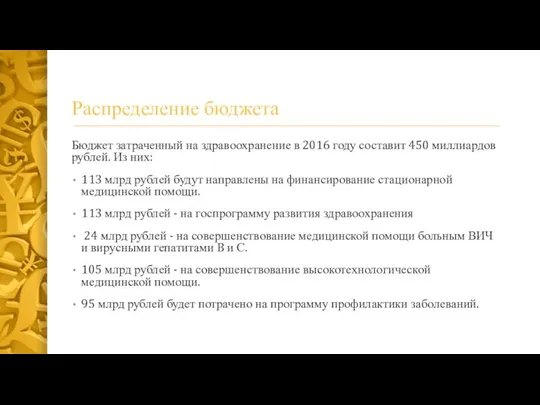 Распределение бюджета Бюджет затраченный на здравоохранение в 2016 году составит 450 миллиардов