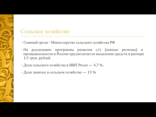 Сельское хозяйство Главный орган - Министерство сельского хозяйства РФ На реализацию программы