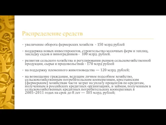 Распределение средств увеличение оборота фермерских хозяйств - 150 млрд рублей поддержка новых