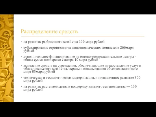 Распределение средств на развитие рыболовного хозяйства 100 млрд рублей субсидирование строительства животноводческих