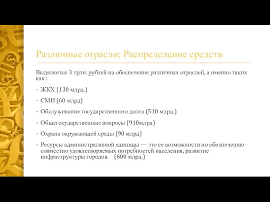 Различные отрасли; Распределение средств Выделяется 3 трлн. рублей на обеспечение различных отраслей,