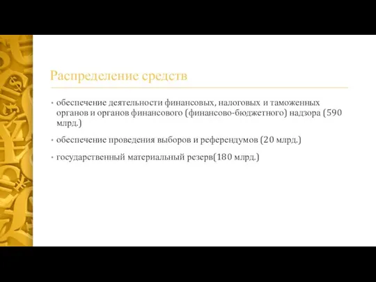 Распределение средств обеспечение деятельности финансовых, налоговых и таможенных органов и органов финансового