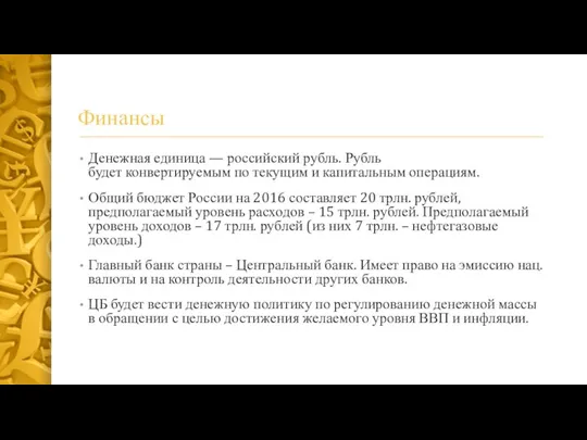 Финансы Денежная единица — российский рубль. Рубль будет конвертируемым по текущим и