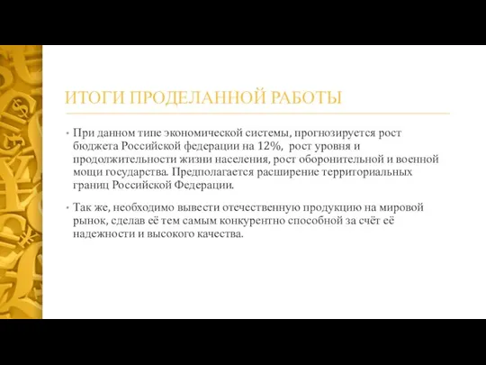 ИТОГИ ПРОДЕЛАННОЙ РАБОТЫ При данном типе экономической системы, прогнозируется рост бюджета Российской