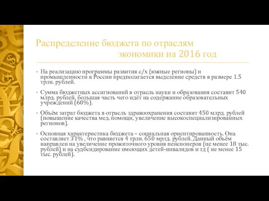 Распределение бюджета по отраслям экономики на 2016 год На реализацию программы развития