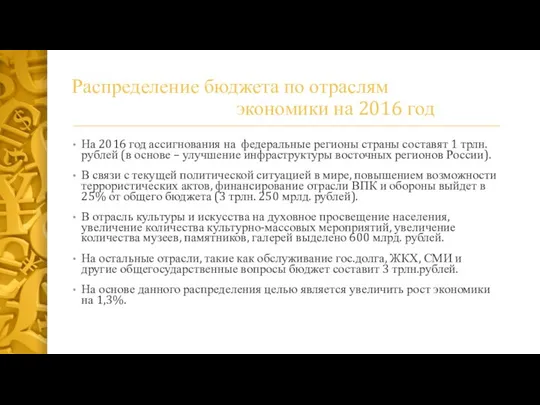 Распределение бюджета по отраслям экономики на 2016 год На 2016 год ассигнования