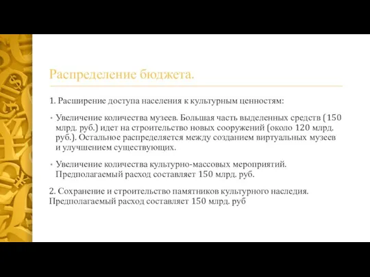 Распределение бюджета. 1. Расширение доступа населения к культурным ценностям: Увеличение количества музеев.