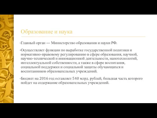 Образование и наука Главный орган — Министерство образования и науки РФ. Осуществляет