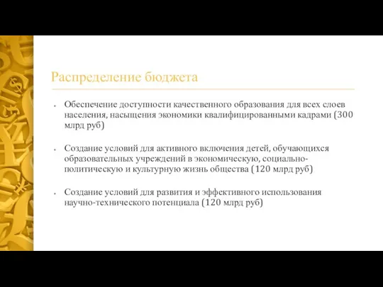 Распределение бюджета Обеспечение доступности качественного образования для всех слоев населения, насыщения экономики