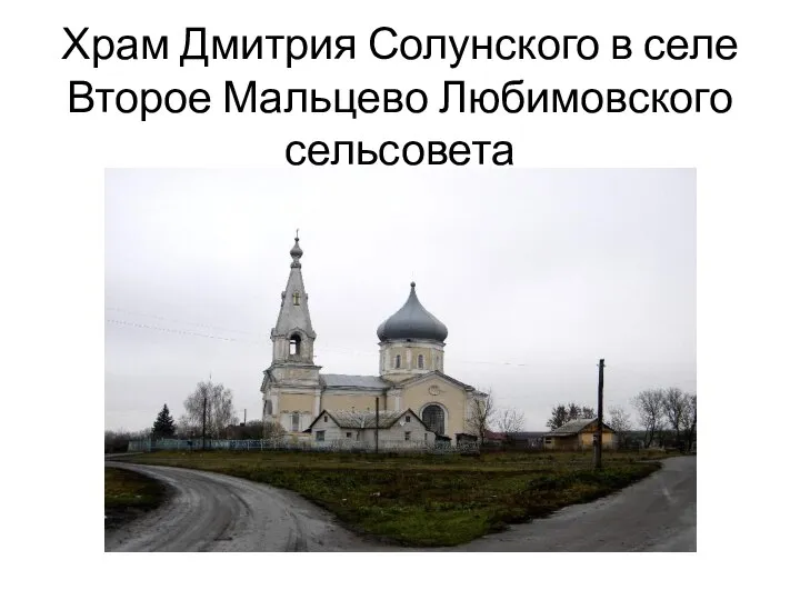 Храм Дмитрия Солунского в селе Второе Мальцево Любимовского сельсовета