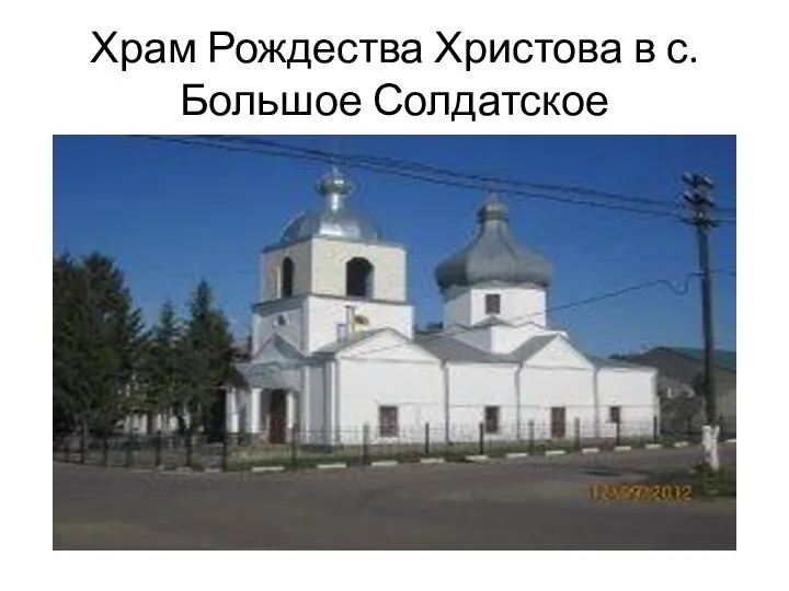 Храм Рождества Христова в с. Большое Солдатское