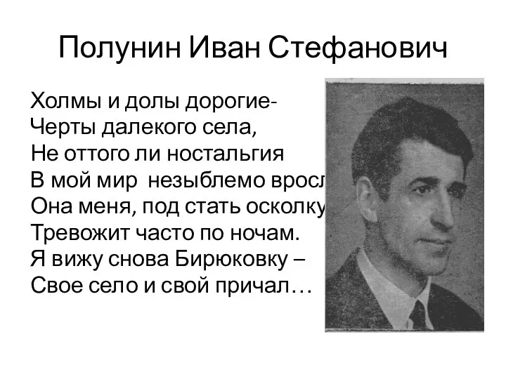 Полунин Иван Стефанович Холмы и долы дорогие- Черты далекого села, Не оттого