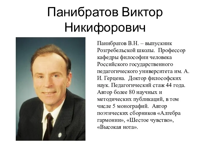 Панибратов Виктор Никифорович Панибратов В.Н. – выпускник Розгребельской школы. Профессор кафедры философии