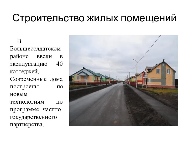 Строительство жилых помещений В Большесолдатском районе ввели в эксплуатацию 40 коттеджей. Современные