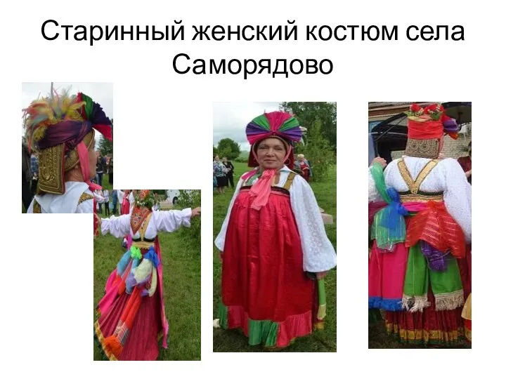 Старинный женский костюм села Саморядово