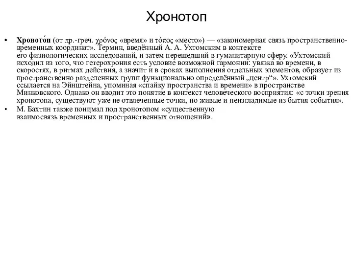 Хронотоп Хроното́п (от др.-греч. χρόνος «время» и τόπος «место») — «закономерная связь