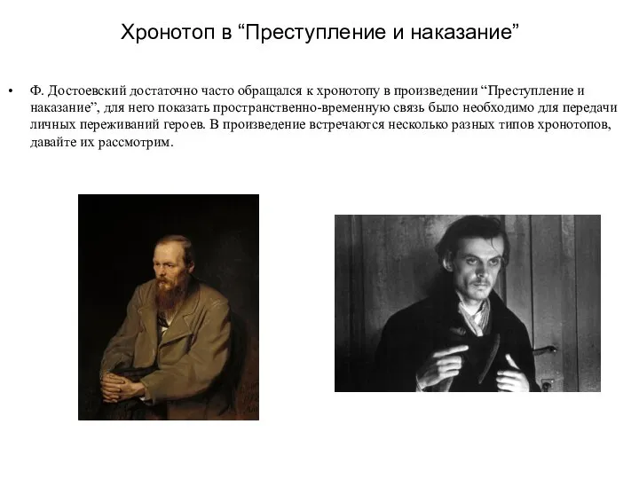 Хронотоп в “Преступление и наказание” Ф. Достоевский достаточно часто обращался к хронотопу
