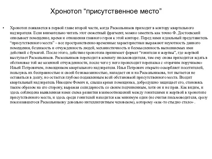 Хронотоп “присутственное место” Хронотоп появляется в первой главе второй части, когда Раскольников