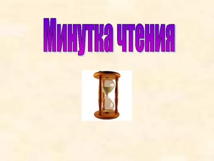 Минутка чтения