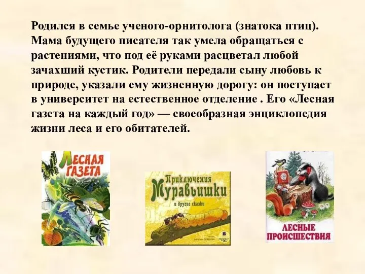 Родился в семье ученого-орнитолога (знатока птиц). Мама будущего писателя так умела обращаться