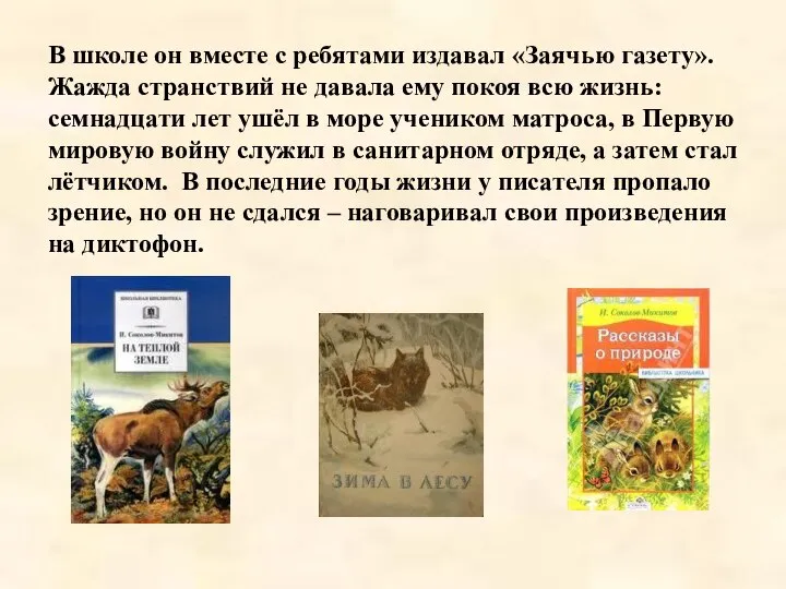 В школе он вместе с ребятами издавал «Заячью газету». Жажда странствий не