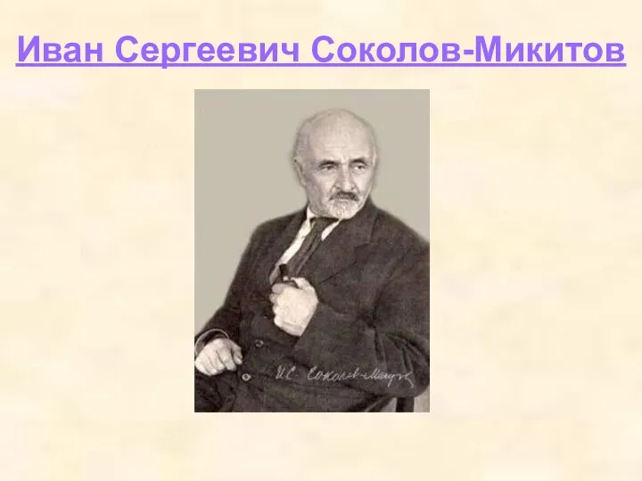 Иван Сергеевич Соколов-Микитов