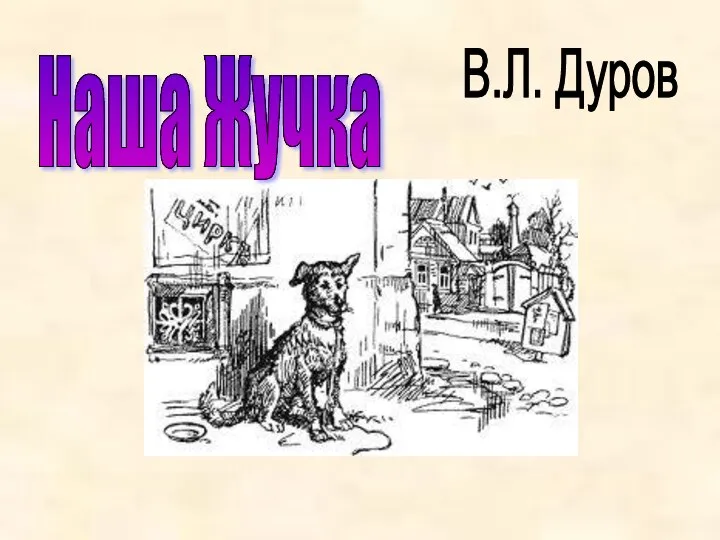 Наша Жучка В.Л. Дуров