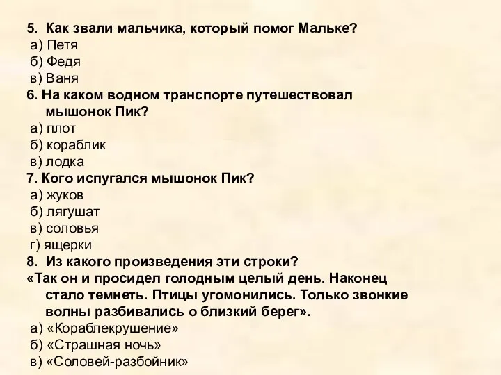 5. Как звали мальчика, который помог Мальке? а) Петя б) Федя в)