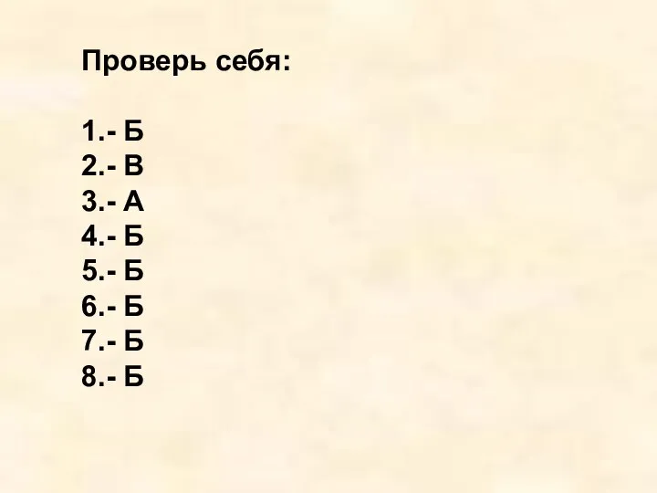 Проверь себя: 1.- Б 2.- В 3.- А 4.- Б 5.- Б