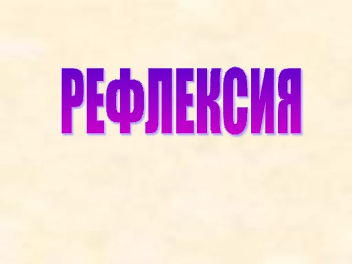 РЕФЛЕКСИЯ