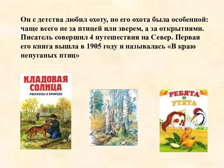 Он с детства любил охоту, но его охота была особенной: чаще всего