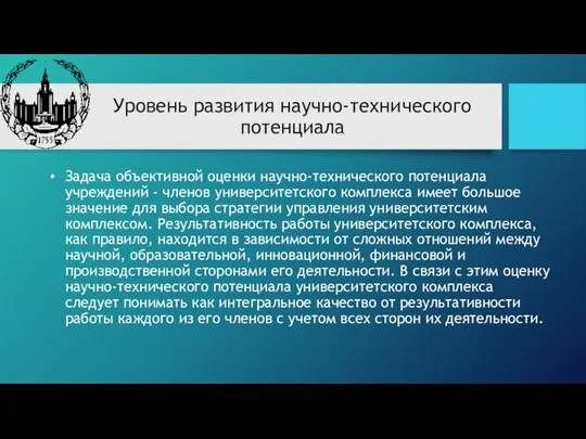 Уровень развития научно-технического потенциала Задача объективной оценки научно-технического потенциала учреждений - членов