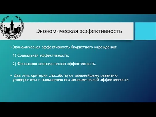 Экономическая эффективность Экономическая эффективность бюджетного учреждения: 1) Социальная эффективность; 2) Финансово-экономическая эффективность.