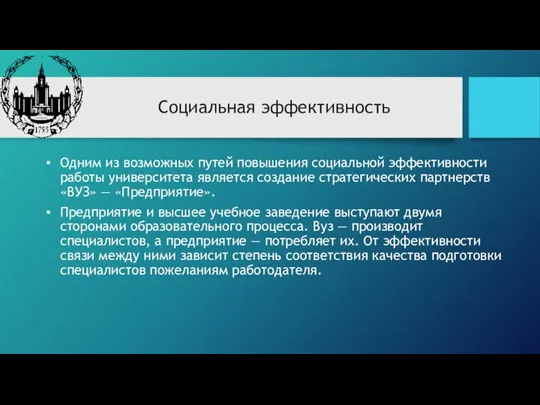 Социальная эффективность Одним из возможных путей повышения социальной эффективности работы университета является