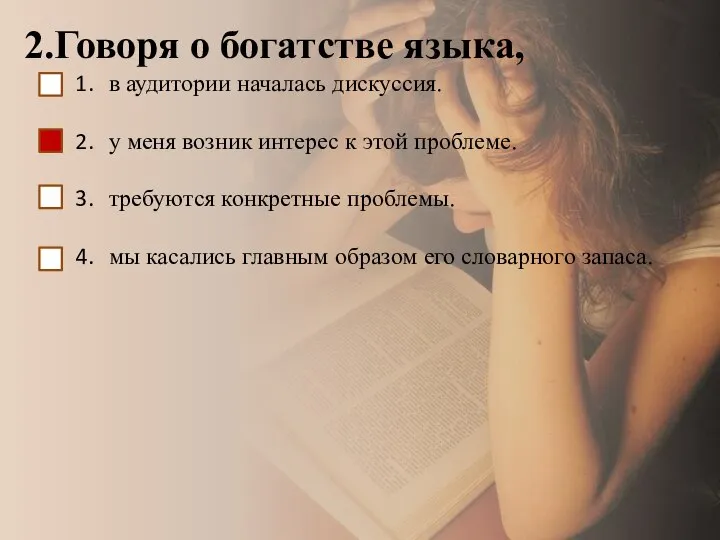 2.Говоря о богатстве языка, в аудитории началась дискуссия. у меня возник интерес