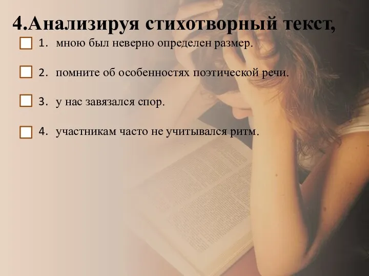 4.Анализируя стихотворный текст, мною был неверно определен размер. помните об особенностях поэтической