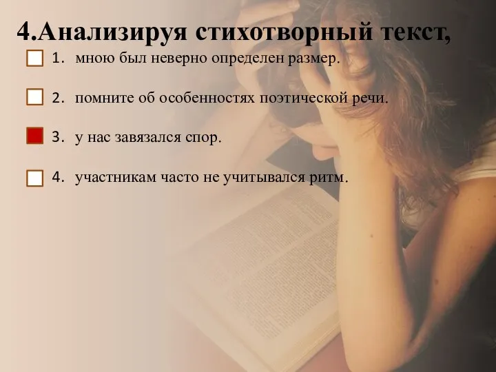 4.Анализируя стихотворный текст, мною был неверно определен размер. помните об особенностях поэтической