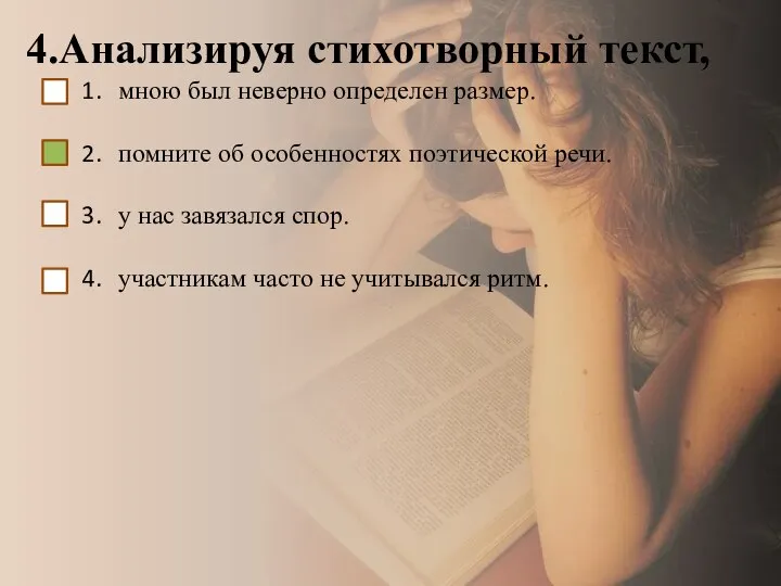 4.Анализируя стихотворный текст, мною был неверно определен размер. помните об особенностях поэтической