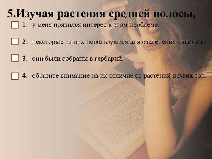 5.Изучая растения средней полосы, у меня появился интерес к этом проблеме. некоторые