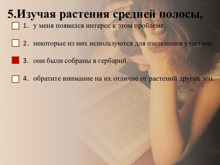 5.Изучая растения средней полосы, у меня появился интерес к этом проблеме. некоторые