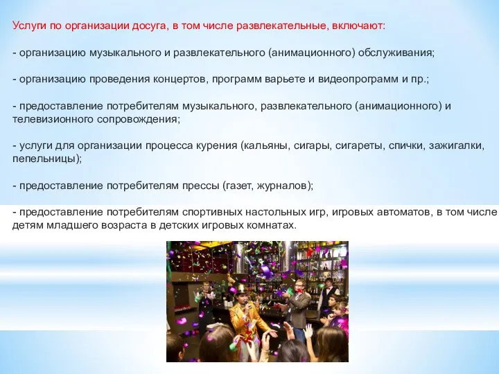 Услуги по организации досуга, в том числе развлекательные, включают: - организацию музыкального