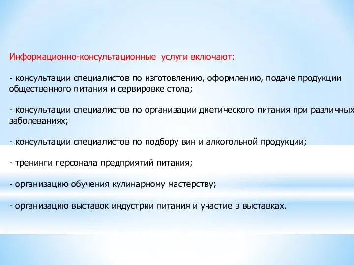 Информационно-консультационные услуги включают: - консультации специалистов по изготовлению, оформлению, подаче продукции общественного