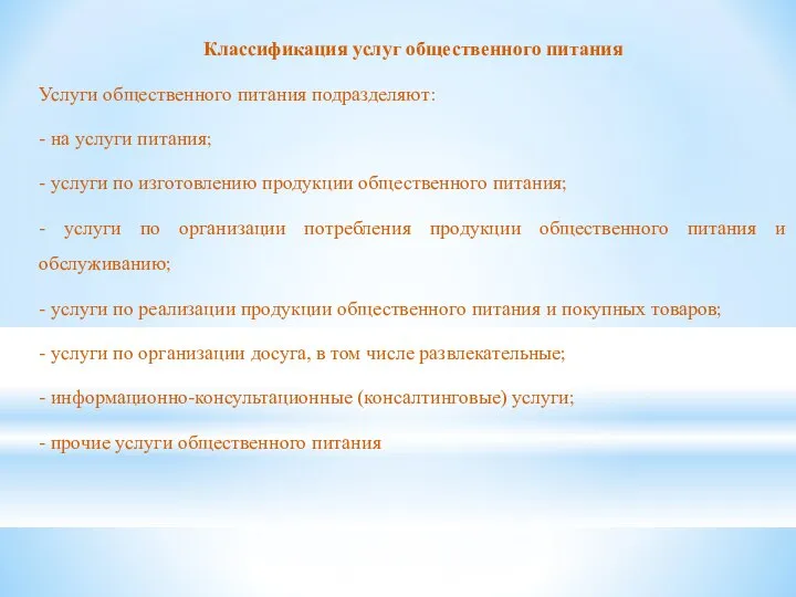 Классификация услуг общественного питания Услуги общественного питания подразделяют: - на услуги питания;