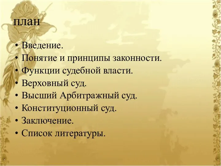 план Введение. Понятие и принципы законности. Функции судебной власти. Верховный суд. Высший