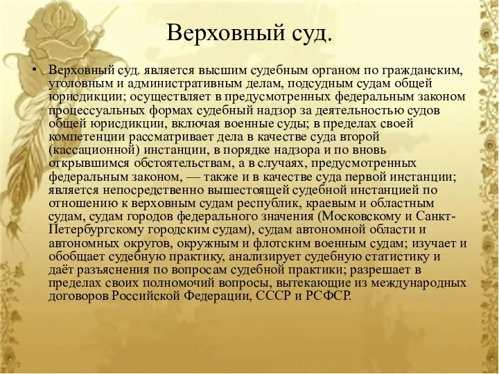 Верховный суд. Верховный суд. является высшим судебным органом по гражданским, уголовным и