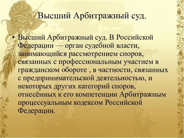 Высший Арбитражный суд. Высший Арбитражный суд. В Российской Федерации — орган судебной