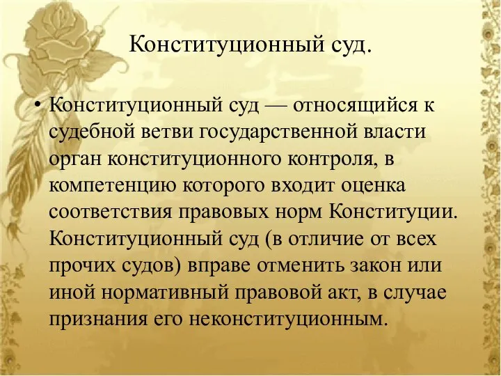 Конституционный суд. Конституционный суд — относящийся к судебной ветви государственной власти орган