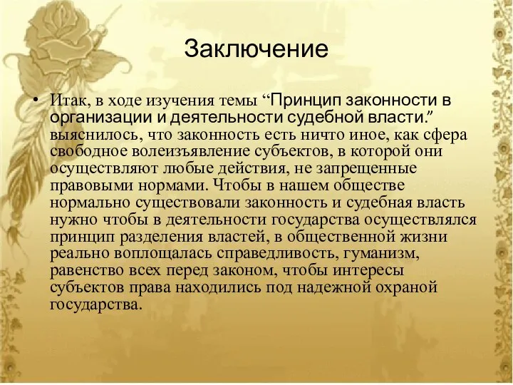 Заключение Итак, в ходе изучения темы “Принцип законности в организации и деятельности